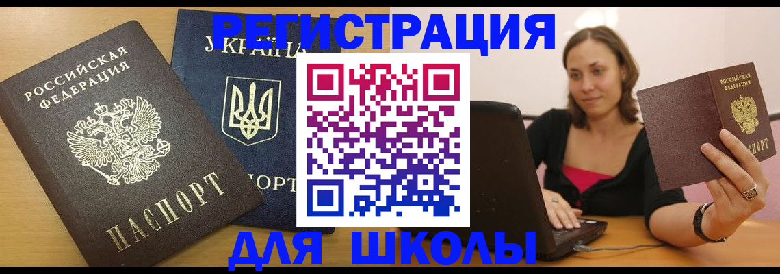 временная регистрация для школы в Кингисеппе